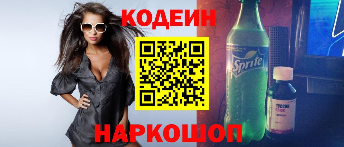 Codein напиток Lean (лин) Ухта